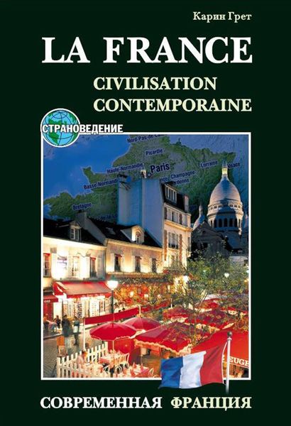 Обложка книги  «Современная Франция / La France: Civilisation Contemporaine. Учебное пособие по страноведению»