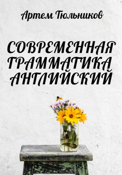 Обложка книги  «Современная грамматика. Английский»