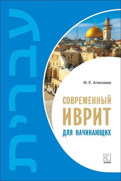 Обложка книги  «Современный иврит для начинающих»