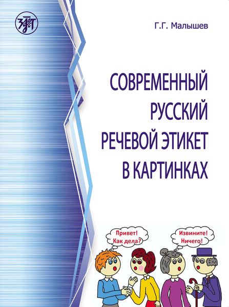 Обложка книги «Современный русский речевой этикет в картинках»