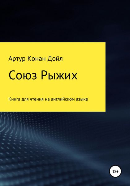 Обложка книги  «Союз рыжих. Книга для чтения на английском языке»