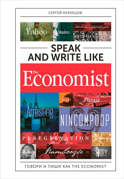 Обложка книги  «Speak and Write like The Economist: Говори и пиши как The Eсonomist»