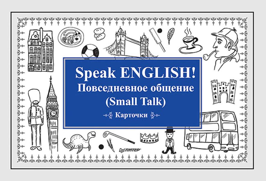 Обложка книги «Speak ENGLISH! Повседневное общение (Small Talk) Карточки»