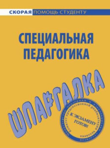 Обложка книги  «Специальная педагогика. Шпаргалка»