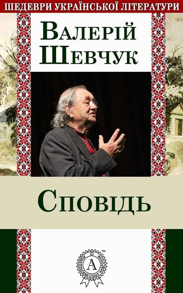 Обложка книги  «Сповідь»