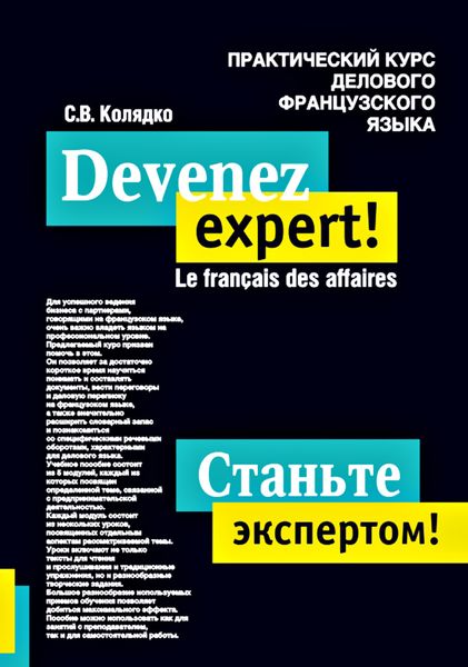Обложка книги «Станьте экспертом! Практический курс делового французского языка»