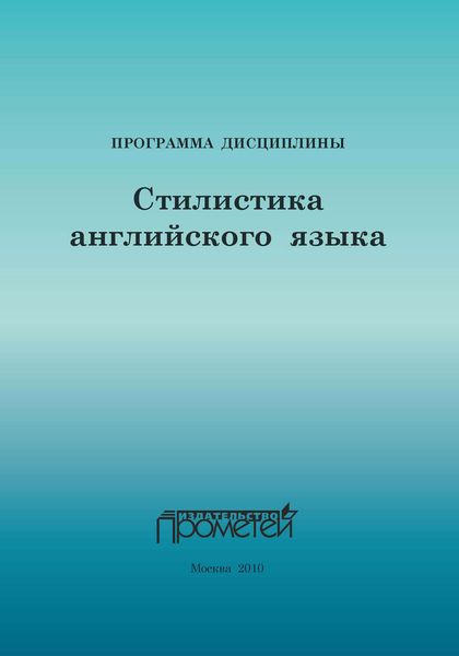 Обложка книги  «Стилистика английского языка: Программа учебной дисциплины для специальности 033200.32 – Иностранный язык с дополнительной специальностью «Иностранный язык»»