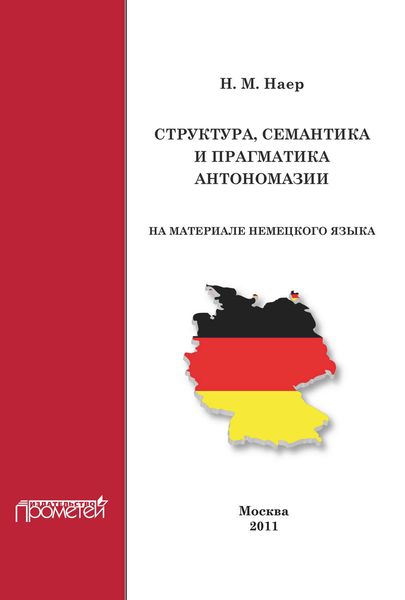 Обложка книги  «Структура, семантика и прагматика антономазии (на материале немецкого языка)»