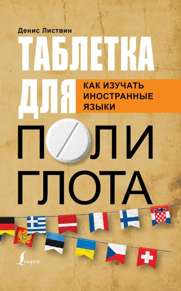Обложка книги  «Таблетка полиглота. Как изучать иностранные языки»