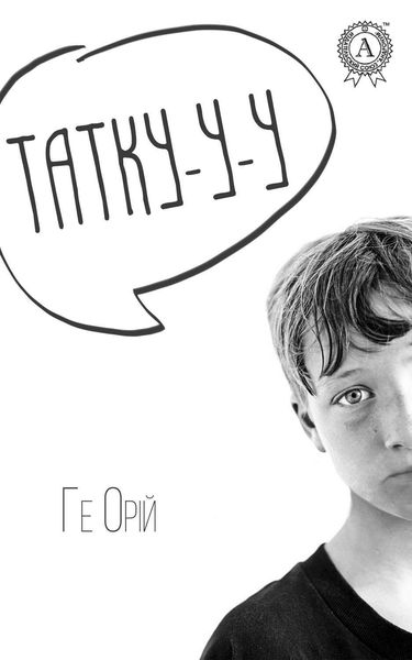 Обложка книги  «Татку-у-у»
