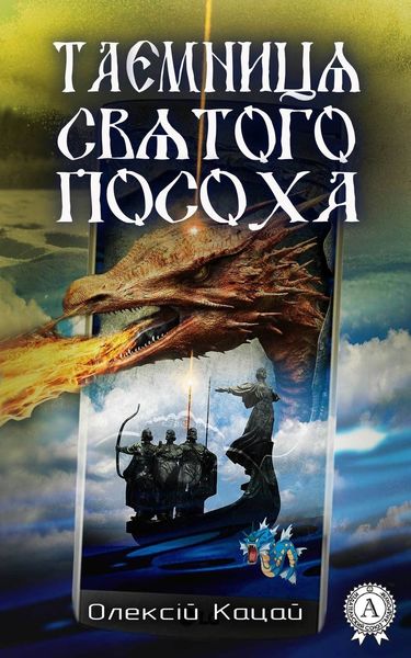 Обложка книги  «Таємниця святого посоха»