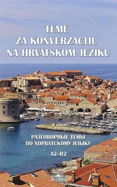 Обложка книги  «Teme za konverzacĳ u na hrvatskom jeziku = Разговорные темы по хорватскому языку. A2–B2»