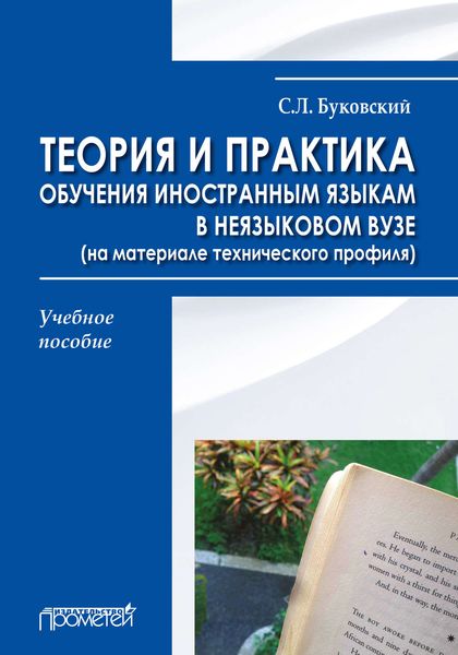 Обложка книги  «Теория и практика обучения иностранным языкам в неязыковом вузе (на материале технического профиля)»