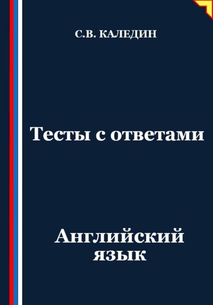 Обложка книги «Тесты с ответами. Английский язык»