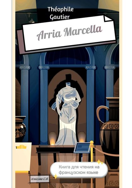 Обложка книги  «Théophile Gautier. Arria Marcella. Книга для чтения на французском языке»