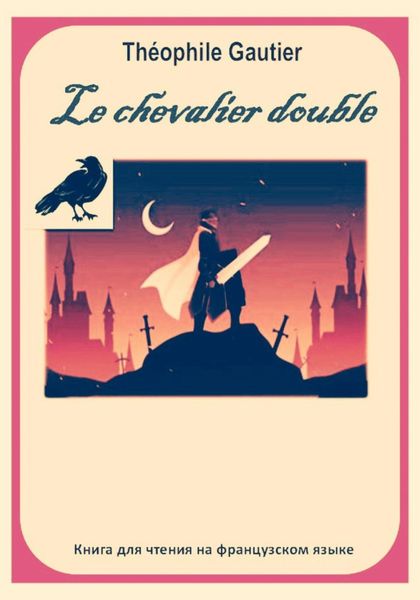 Обложка книги  «Théophile Gautier. Le chevalier double. Книга для чтения на французском языке»