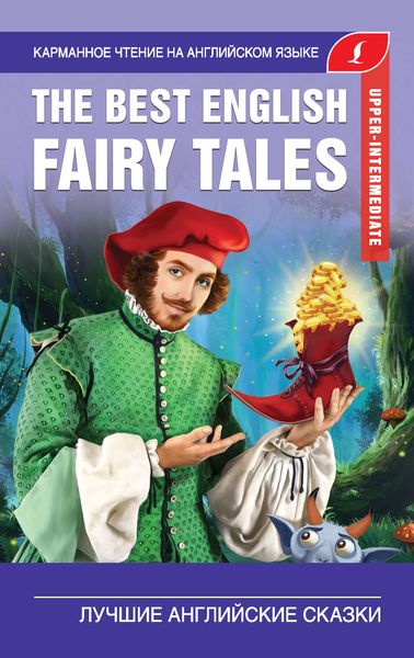 Обложка книги  «The Best English Fairy Tales / Лучшие английские сказки»