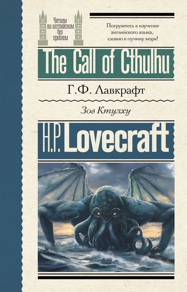 Обложка книги «The Call of Cthulhu / Зов Ктулху»
