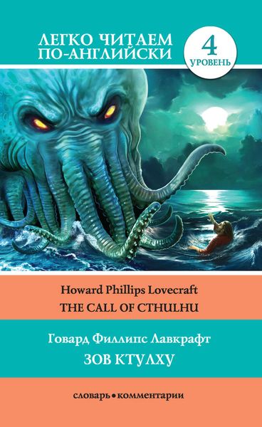 Обложка книги «The Call of Cthulhu / Зов Ктулху»