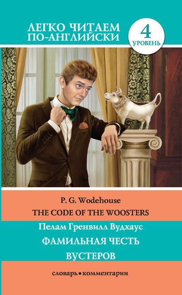 Обложка книги «The Code of the Woosters / Фамильная честь Вустеров»
