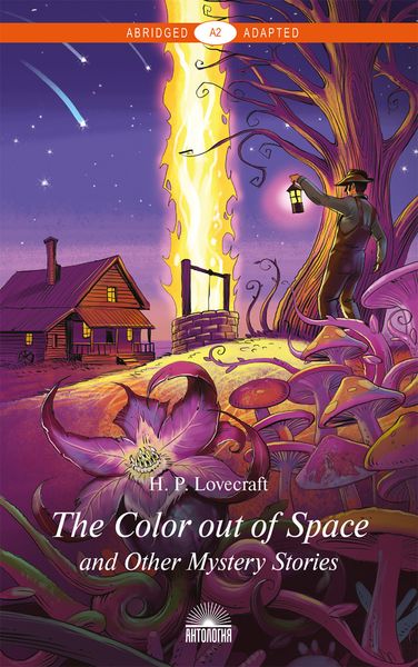 Обложка книги  «The Color out of Space and Other Mystery Stories / «Цвет из иных миров» и другие мистические истории»