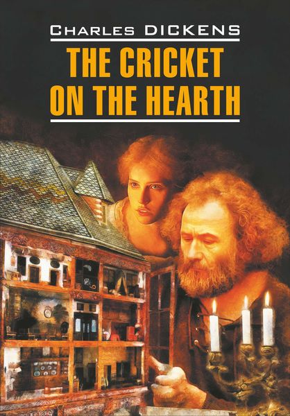 Обложка книги  «The Cricket on the Hearth / Сверчок за очагом. Книга для чтения на английском языке»