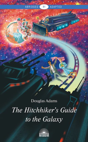 Обложка книги  «The Hitchhiker’s Guide to the Galaxy / Руководство для путешествующих автостопом по Галактике»