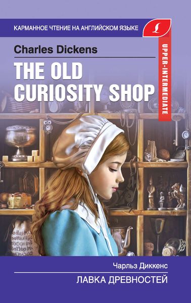Обложка книги  «The Old Curiosity Shop / Лавка древностей»