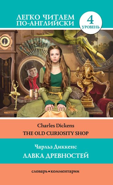 Обложка книги «The Old Curiosity Shop / Лавка древностей»
