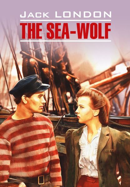 Обложка книги  «The Sea Wolf / Морской волк. Книга для чтения на английском языке»