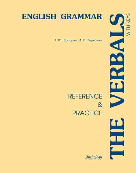 Обложка книги  «The Verbals. English Grammar. Reference & Practice»