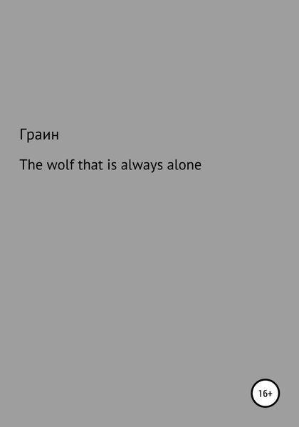 Обложка книги  «The wolf that is always alone»