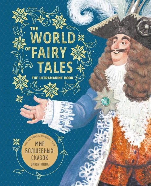 Обложка книги  «The World of Fairy Tales. The Ultramarine Book / Мир волшебных сказок. Синяя книга. Книга для чтения на английском языке»