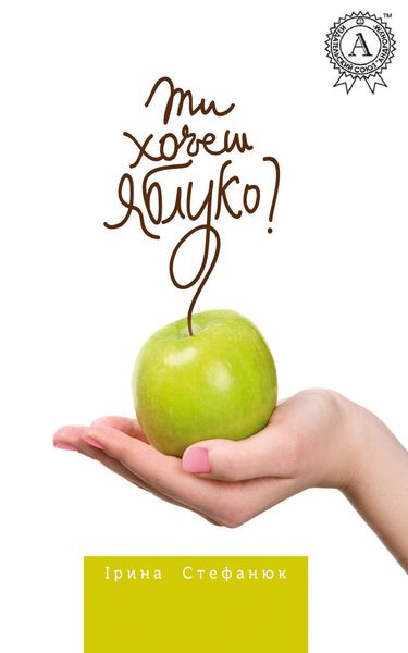 Обложка книги  «Ти хочеш яблуко?»