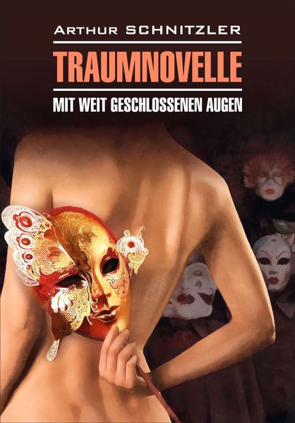 Обложка книги  «Traumnoveile – Mit weit geschlossenen augen // Траумновелле – С широко закрытыми глазами. Книга для чтения на немецком языке»
