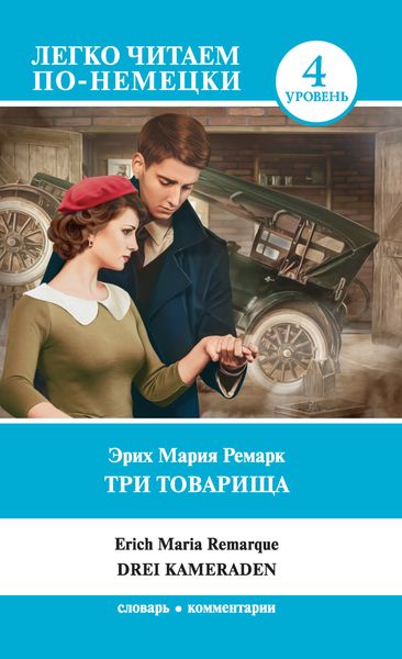 Обложка книги  «Три товарища / Drei Kameraden»