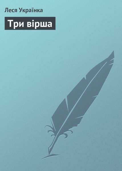 Обложка книги  «Три вірша»