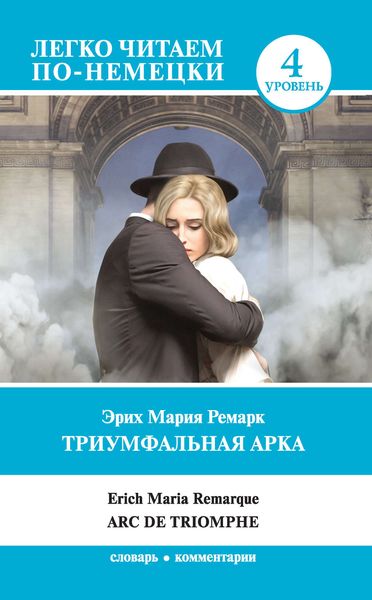 Обложка книги «Триумфальная арка / Arc de Triomphe»