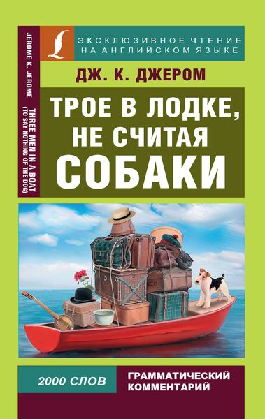 Обложка книги  «Трое в лодке, не считая собаки / Three Men in a Boat (To Say Nothing of the Dog)»