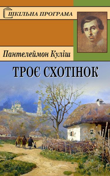 Обложка книги  «Троє схотінок»