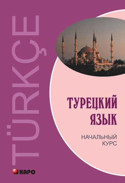 Обложка книги  «Турецкий язык. Начальный курс»