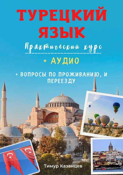Обложка книги «Турецкий язык. Практический курс»
