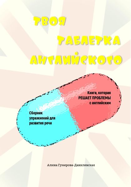 Обложка книги  «Твоя таблетка английского»