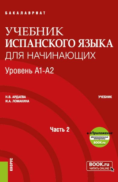 Обложка книги  «Учебник испанского языка для начинающих. Уровень А1-А2. Часть 2. (Бакалавриат, Специалитет). Учебник.»
