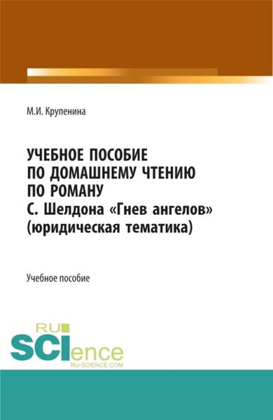 Обложка книги  «Учебное пособие по домашнему чтению по роману С. Шелдона Гнев Ангелов (юридическая тематика). (Аспирантура, Бакалавриат, Магистратура). Учебное пособие.»