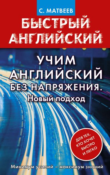 Обложка книги  «Учим английский без напряжения. Новый подход»
