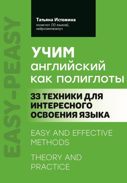 Обложка книги  «Учим английский как полиглоты: 33 техники для интересного освоения языка»