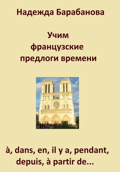 Обложка книги  «Учим французские предлоги времени: à, dans, en, il y a, pendant, à partir de…»