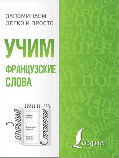 Обложка книги  «Учим французские слова»