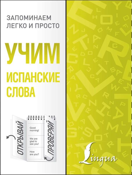 Обложка книги  «Учим испанские слова»